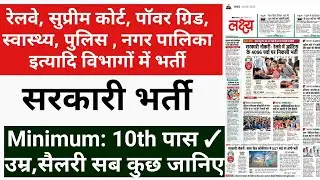 भारत सरकार ने 10th पास के लिए निकाली भर्ती रेलवे,सुप्रीम कोर्ट,स्वास्थ्य और पुलिस /latest govt job