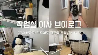 작업실 이사 브이로그 EP.2 남자친구가 도와주는 용달 이사🚛 | 새 작업실로 가구 옮기기 | 이삿날 중국집 먹방