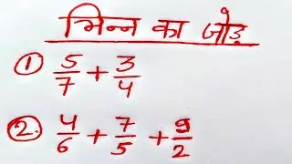 भिन्न को जोड़ना सीखें | भिन्न को कैसे जोड़ें | भिन्न का जोड़ | bhinn ka jod | addition of fraction |