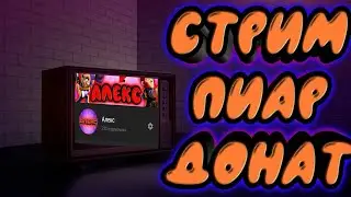 стрим пиар донат