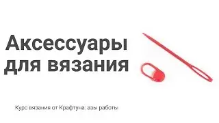 Дополнительные приспособления для вязания