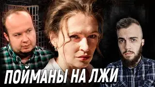 Пойманы на лжи как дешёвки