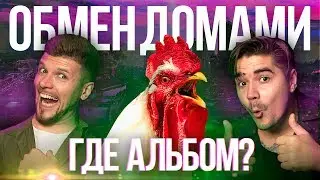 БЕРЕМЕННА В 2! ОБМЕН ДОМАМИ | 11 ВЫПУСК : Юра Музыченко, Игорь Чехов
