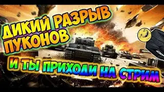 🧿Вечерний Рандом 🔥В Tanks Blitz 🦞