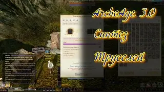 ArcheAge синтез трусов