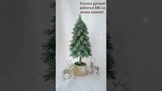 Елочка ручной работы из фоамирана. Мастер-класс на моем канале