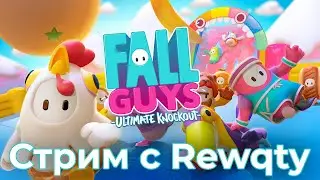 Продолжаю раковать с Rewqty в Fall Guys