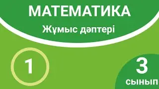 Математика 3-сынып. Жұмыс дәптері. 1 000 көлеміндегі сандар. 1-сабақ