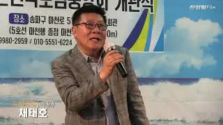 작곡가 채태호-두메산골 (배호회관개관식 축하공연2024-(사)배호를기념하는전국모임중앙회[배기모] '24.09.08 마천역1출구)