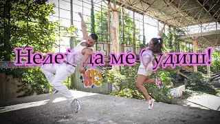 Dara Ekimova x Tino - Недей да ме будиш | Dance choreo