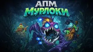 ЗОЛОТОЙ ДЕЙОС!!!! АПМ МУРЛОКИ со СКАМОМ В КОНЦЕ [ Fritterus / Hearthstone: Поля Сражений ]