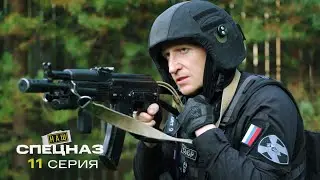 Наш спецназ | 3 сезон | 11 серия | Формула смерти