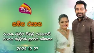 Nugasewana | Samipa Rupaya - Bimal Jayakodi & Sujani Menaka |2024-12-27 | Rupavahini