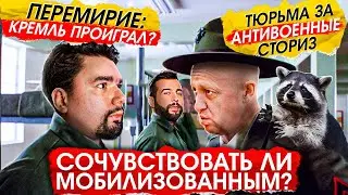ПЕРЕМИРИЕ! КРЕМЛЬ ПРОИГРАЛ? / СРОКИ за АНТИВОЕННЫЕ СТОРИС / УРГАНТА ОТМЕНИЛИ // Новости Сталингулаг