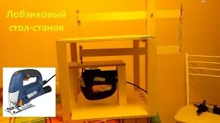 Лобзиковый стол станок из лобзика