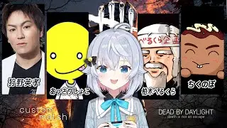 スペシャルなメンバーでDBDカスタム！！👻👻w/ 狩野英孝さん、あっさりしょこさん、柏木べるくらさん、ちくのぼさん【Dead by Daylight 】