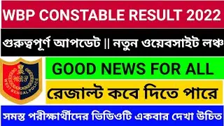 Wbp constable result date 2021-2022 || wbp new official website launched || wbp official update 2022
