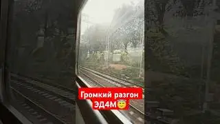 ГРОМКИЙ РАЗГОН ЭД4М // ЗВУКИ ПРЯМ ДЕТСТВА!! #asmr #поезд