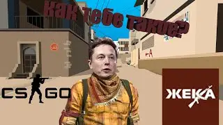 [CS GO]  [MM] КАК ТЕБЕ ТАКОЕ ИЛОН МАСК?
