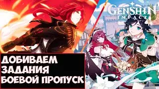Genshin Impact обновление 1.4 Стрим 37 Добиваем задания Боевой пропуск