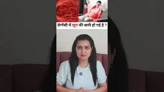 प्रेग्‍नेंसी में खून की कमी हो गई है