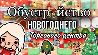 Обустройство НОВОГОДНЕГО торгового центра 🎄🎉🛍️|| тока бока|| only toca
