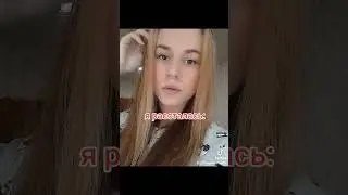 в отношениях и когда рассталась:
