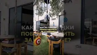ПРИМЕРЫ ИЩИТЕ В ТГ-КАНАЛЕ (ссылка в комментариях) #турецкийязык #турецкий #угощение #турция