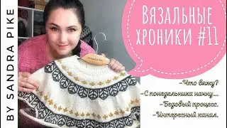 Вязальные хроники #11. Что вяжу? С понедельника. Косячный проект. Интересный канал.