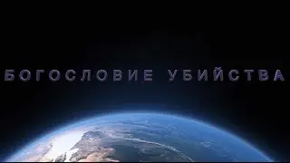 Анонс лекции: Война-2. Богословие убийства. Церковь и ее темный двойник.