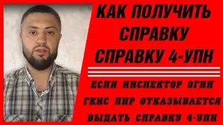 Если инспектор ОГНИ ГКНС ЛНР отказывается выдать справку 4-УПН.