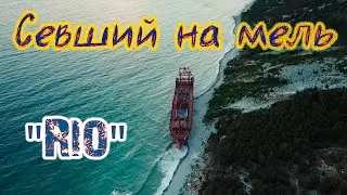 Сухогруз Рио севший на мель
