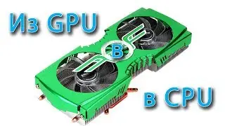 Радиатор из GPU в CPU|Установлен клинту.