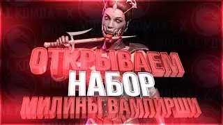 Открываем паки с Милина Вампирша(mileena vampire) в игре Мортал Комбат Х(Mortal Kombat X mobile)