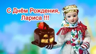 Лариса, С Днём Рождения !!! Поздравительная видео открытка.