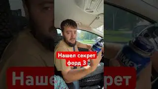 Чеченец показал секрет форд фокус 3