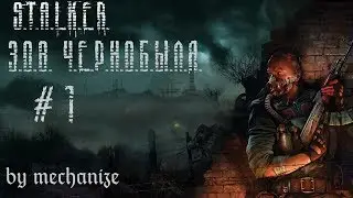 S.T.A.L.K.E.R. - Call of Chernobyl ► ПРОХОЖДЕНИЕ #1