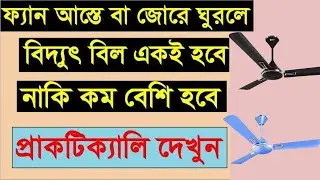 ফ্যান আস্তে বা জোরে ঘুরলে বিদ্যুৎ বিল একই হবে নাকি বিদ্যুৎ বিল কম বেশি হবে।