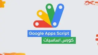 كورس Google Apps Script 🔥