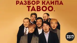 РАЗБОР КЛИПА 