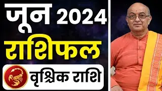 Vrischik Rashi june 2024 ll वृश्चिक राशिफल जून 2024 ll Scorpius 2024