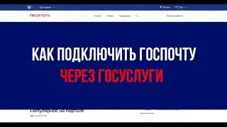 Как подключить и отключить госпочту на госуслугах  – ИНСТРУКЦИЯ
