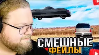 T2x2 СМОТРИТ: СМЕШНЫЕ ФЕЙЛЫ из ИНТЕРНЕТА