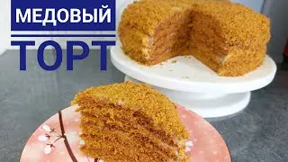 Медовый торт. Казакша рецепт.Балды торт. Оқтаусыз медовик. Заварной крем. Рецепт домашнего медовика.