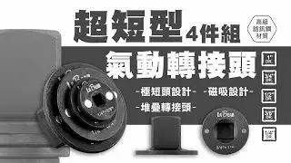 【LaBear】4件組 超短型 氣動轉接頭 極短氣動接頭 超短接頭 極短 套筒轉換頭 公母轉接頭 電動起子轉換頭