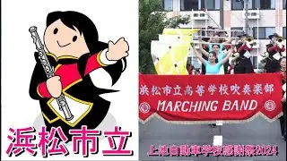 浜松市立高校 吹奏楽部 @ 上池自動車学校 (パレード＆マーチング）