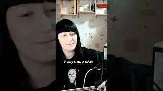 Наутилус Помпилиус - Я хочу быть с тобой ❤️ КАВЕР🎸 #natusikcover #нагитаре #гитара #подгитару #кавер