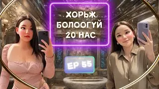Muujgai Mood Podcast - Ep 55 Хорьж болоогүй 20 нас