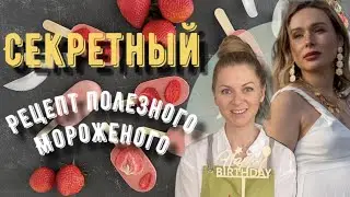 Мастер-класс по готовке полезного мороженого для всей семьи!