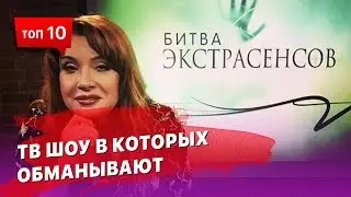 10 популярных телешоу, в которых обманывают зрителей